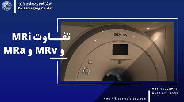 تفاوت MRI و ام آر آنژیوگرافی و ام آر ونوگرافی