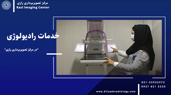 ارائه خدمات رادیولوژی در مرکز رادیولوژی دکتر علیزاده شهرری