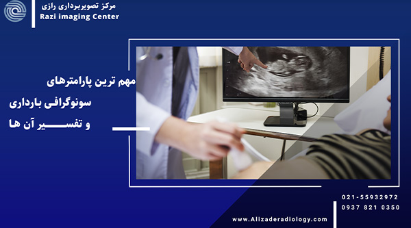 مهمترین پارامترهای سونوگرافی بارداری و تفسیر آن ها
