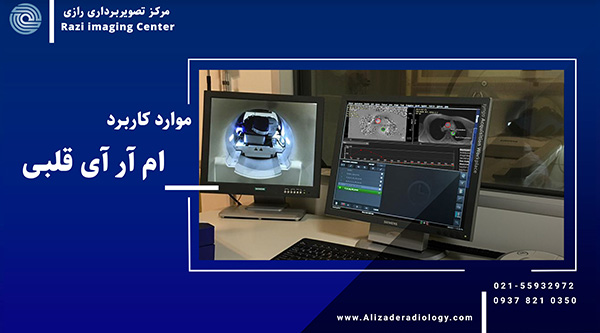موارد کاربرد ام آر آی قلبی