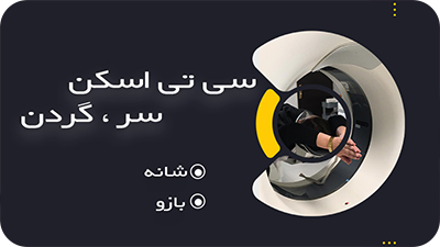 سی تی اسکن سر و گردن