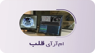 ام آر آی قلب