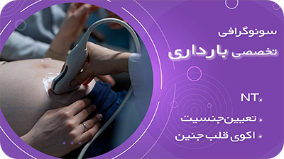  خدمات سونوگرافی بارداری با دقت و کیفیت بالا در شهرری و جنوب تهران