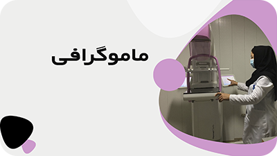 بهترین مرکز ماموگرافی در شهرری و تهران